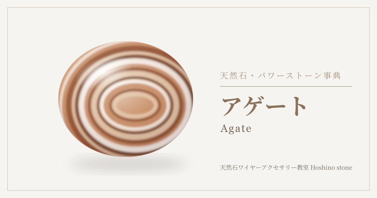 アゲートのイラスト