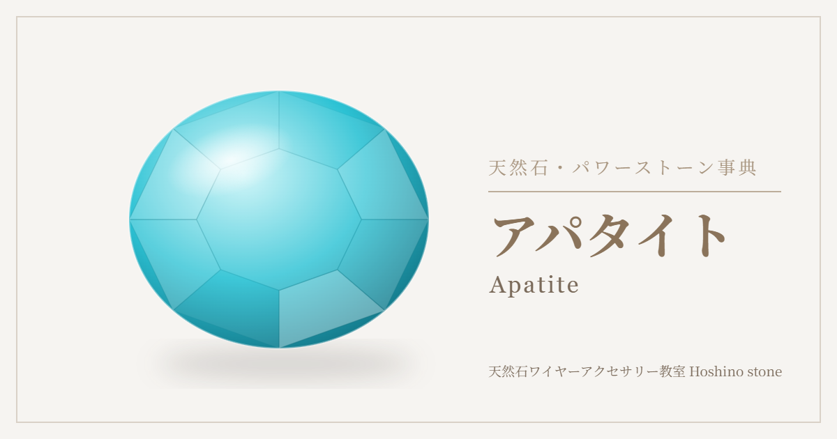 アパタイトのイラスト
