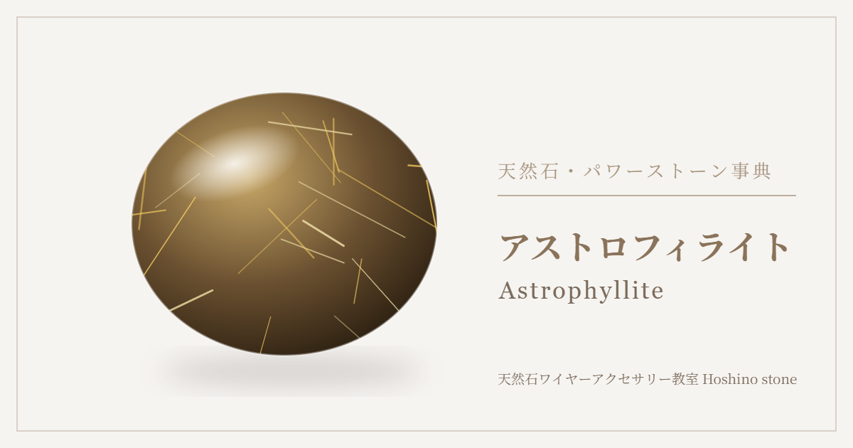 アストロフィライトのイラスト
