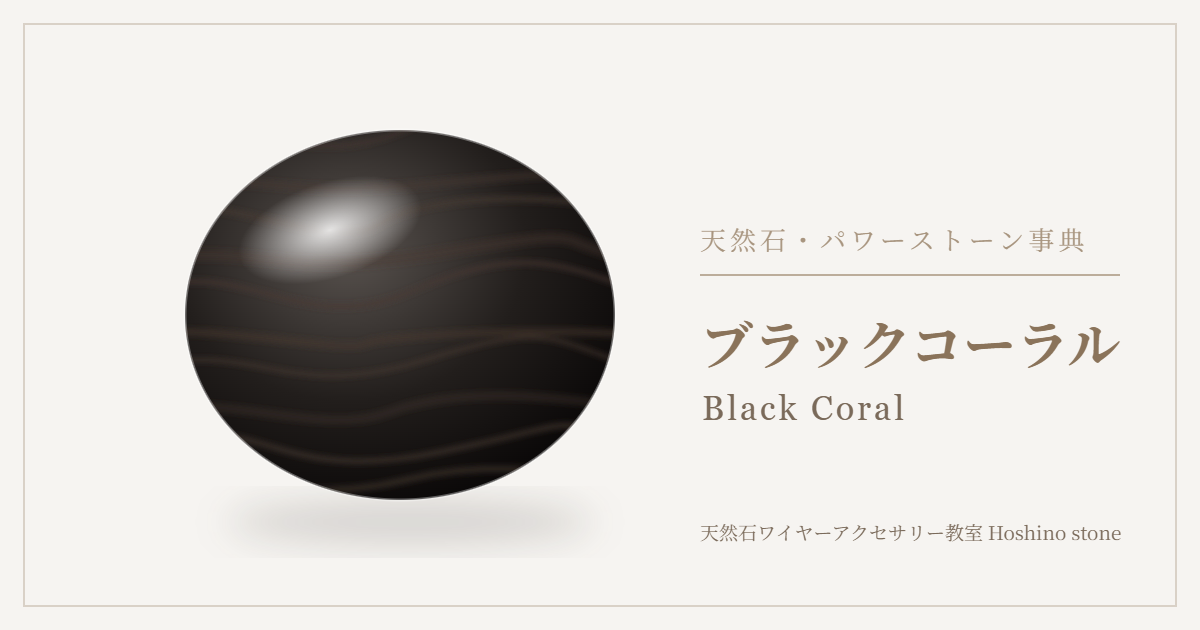 ブラックコーラルのイラスト