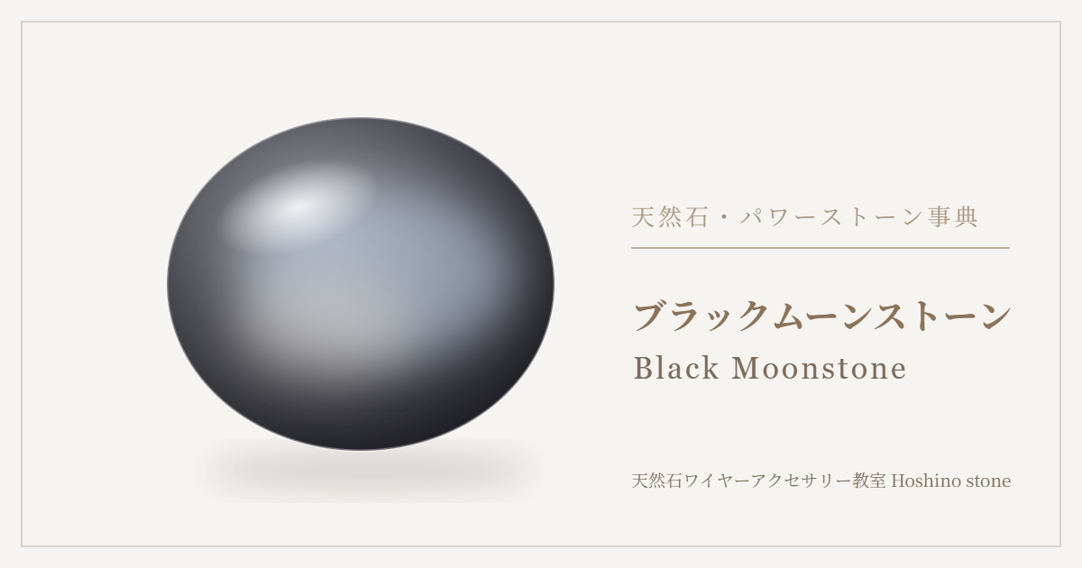 ブラックムーンストーンのイラスト