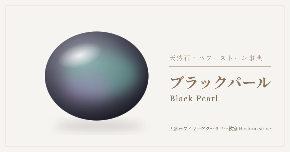 ブラックパールのイラスト