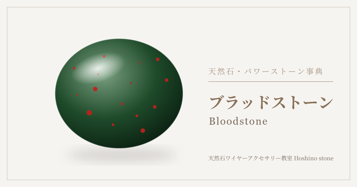 ブラッドストーンのイラスト