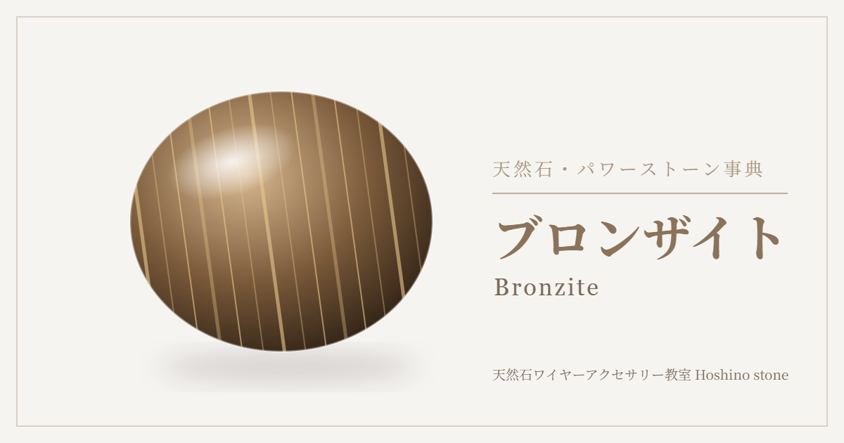 ブロンザイトのイラスト