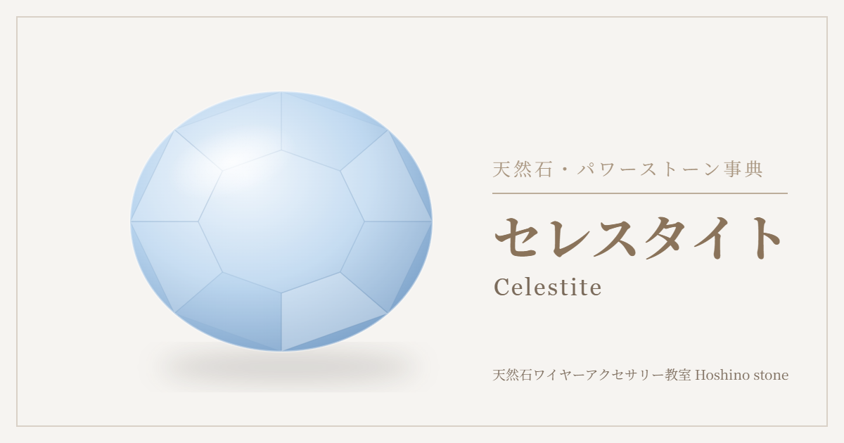 セレスタイトのイラスト