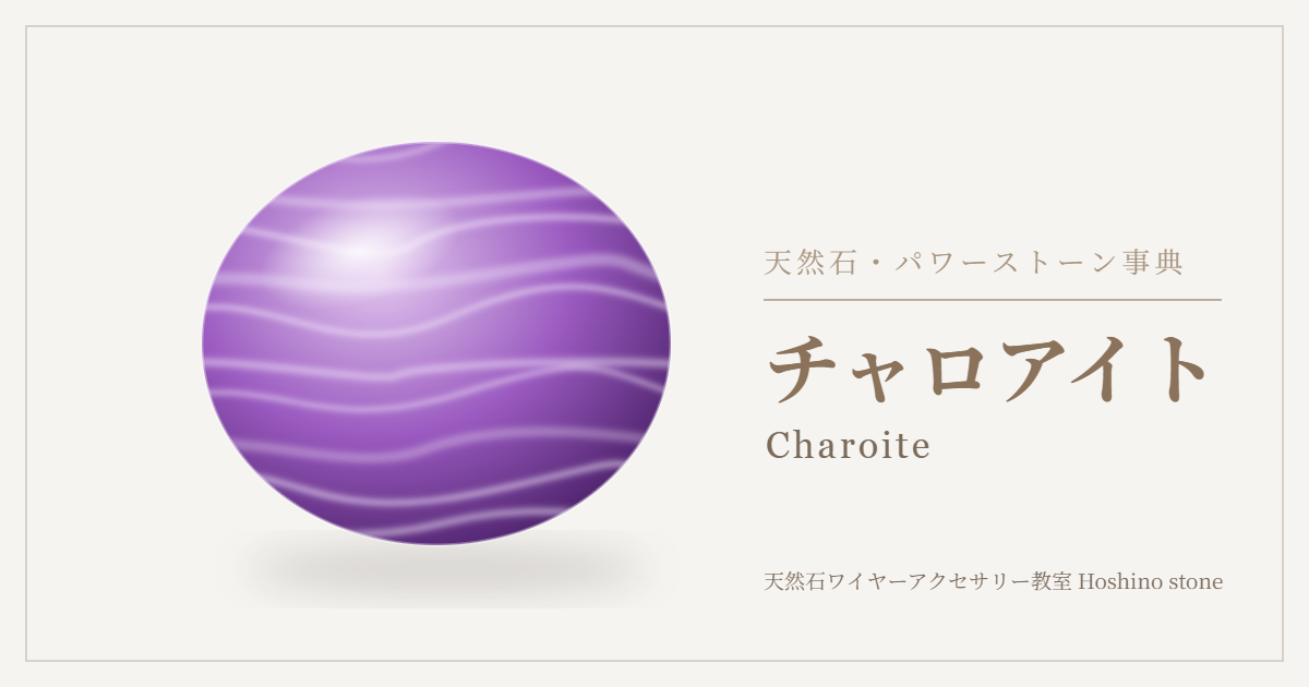 チャロアイトのイラスト