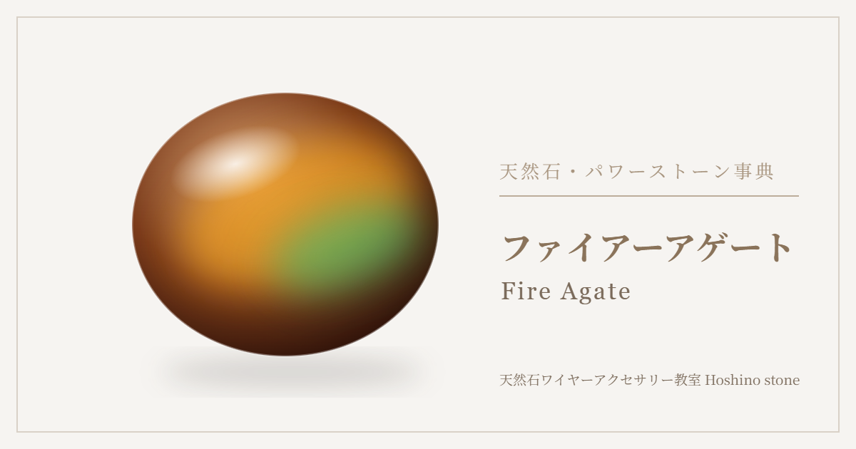 ファイアーアゲートのイラスト