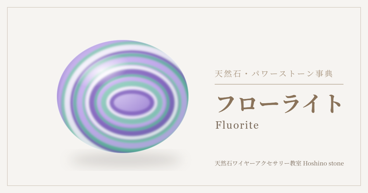 フローライトのイラスト