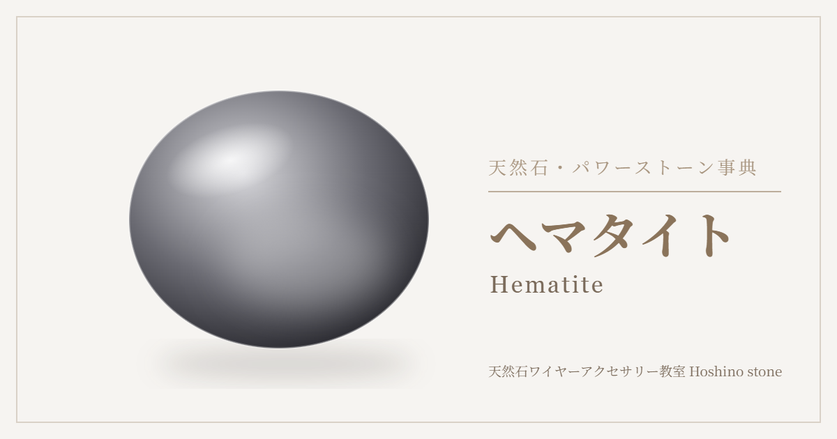 ヘマタイトのイラスト