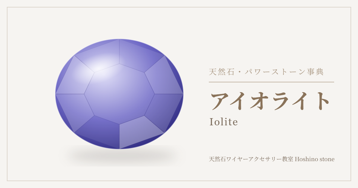 アイオライトのイラスト