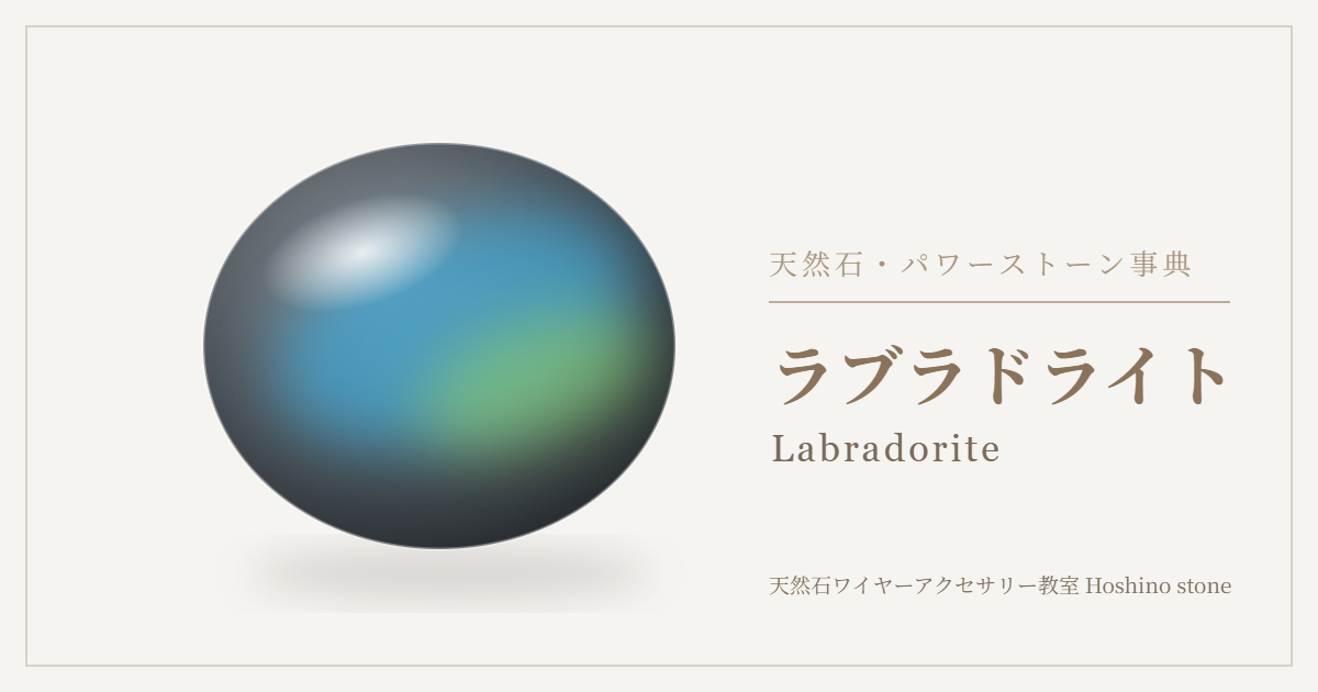 ラブラドライトのイラスト