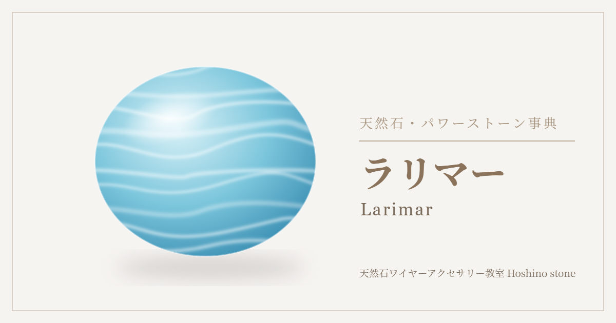 ラリマーのイラスト