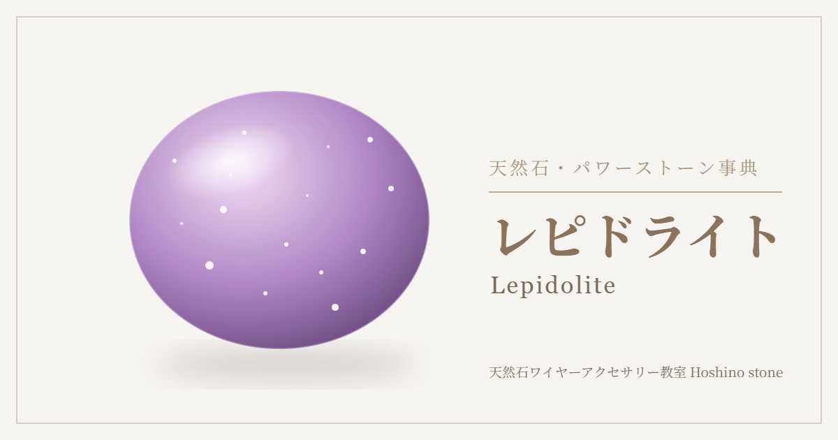 レピドライトのイラスト