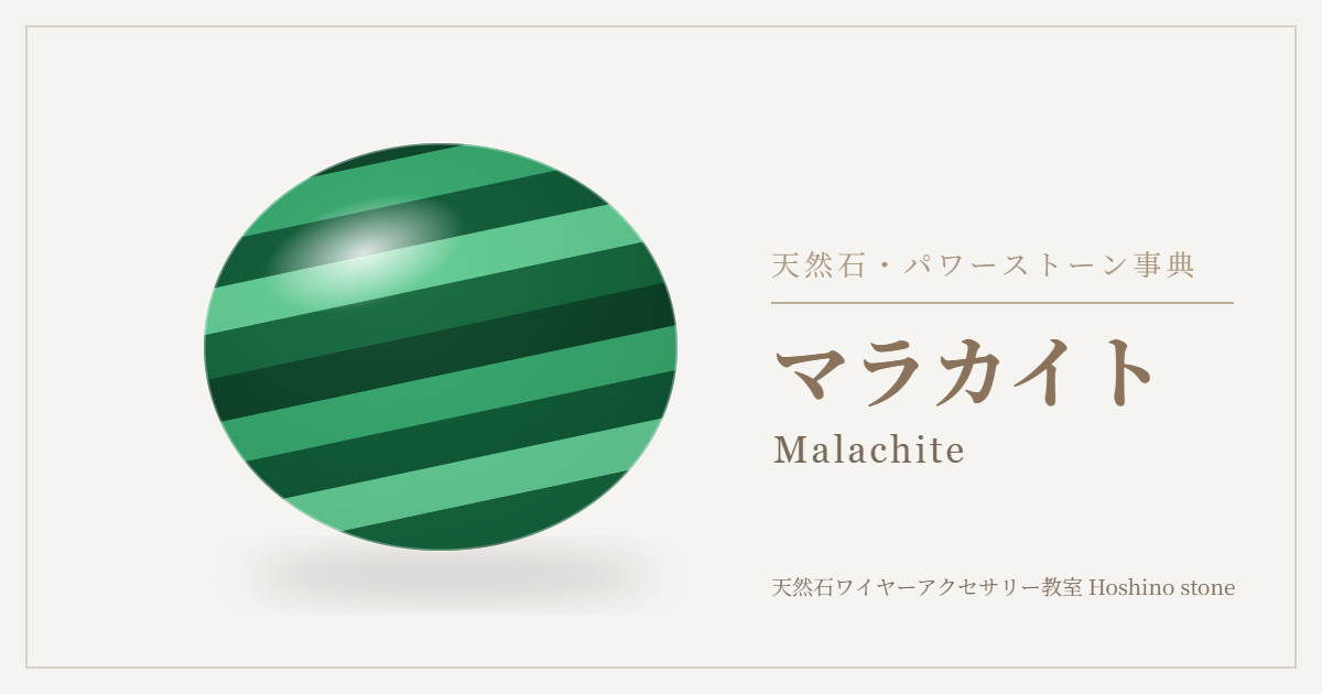 マラカイトのイラスト