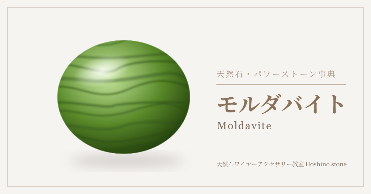 モルダバイトのイラスト
