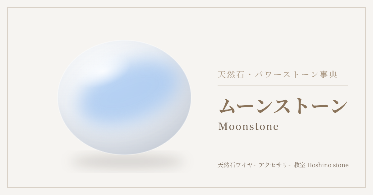 ムーンストーンのイラスト