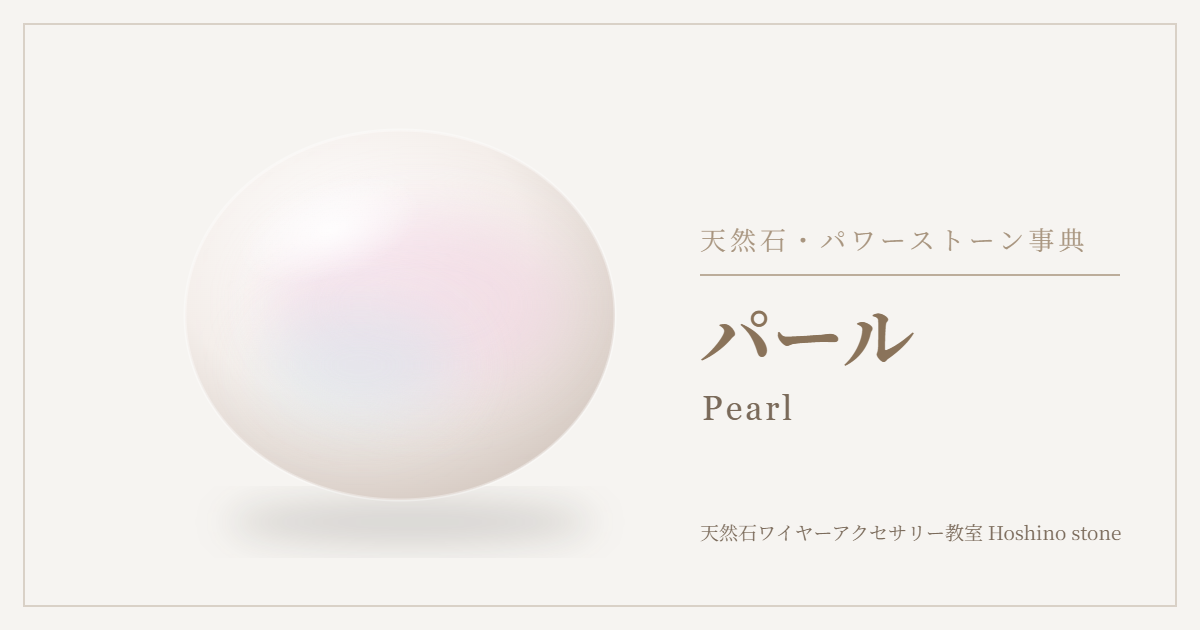 パールのイラスト