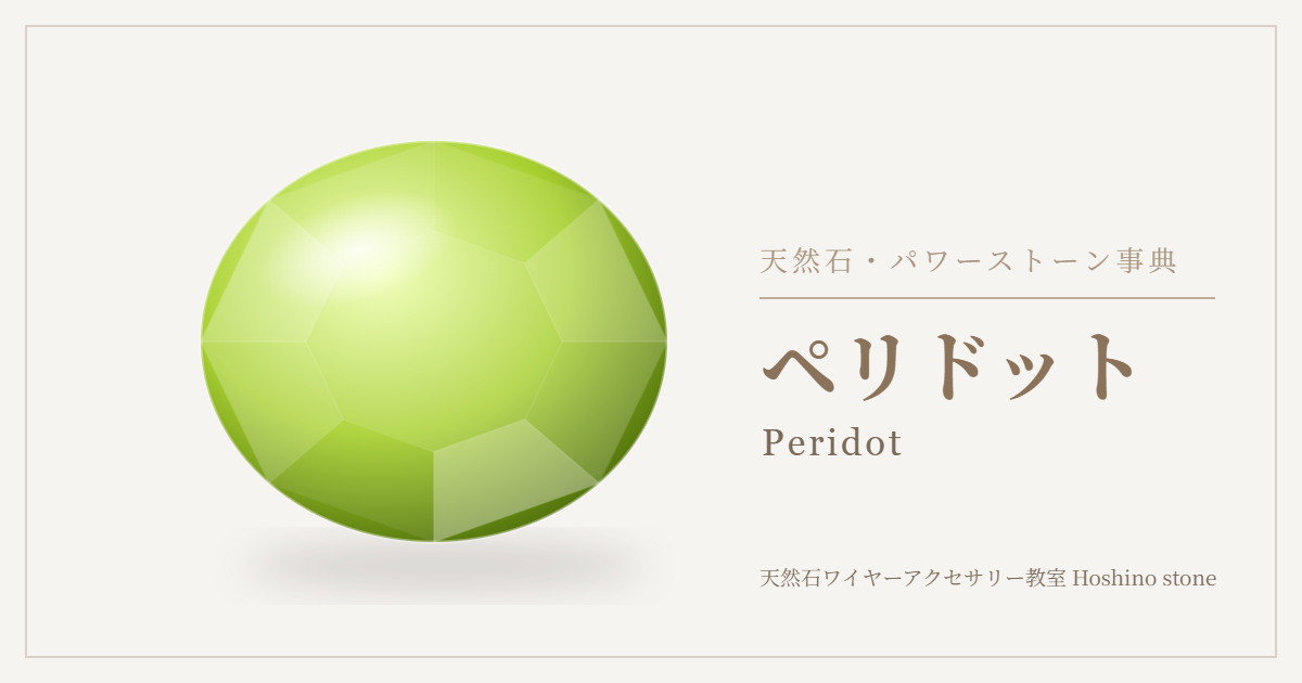 ペリドットのイラスト