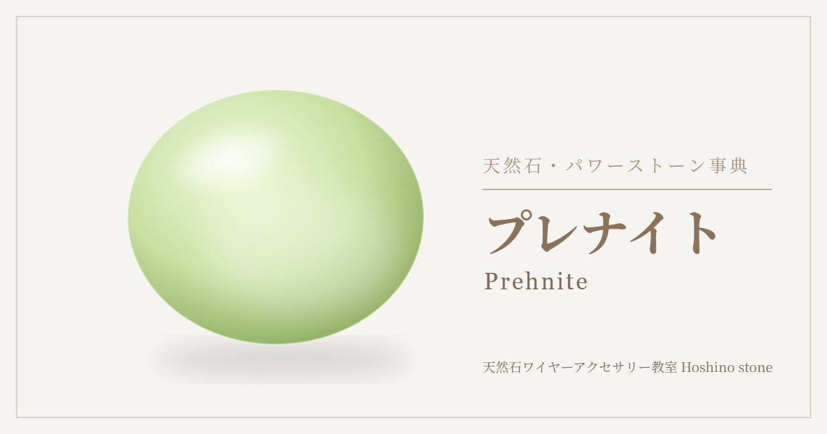 プレナイトのイラスト