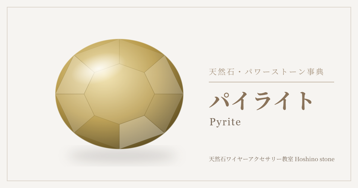 パイライトのイラスト