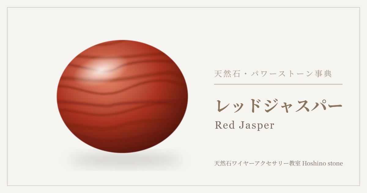 レッドジャスパーのイラスト