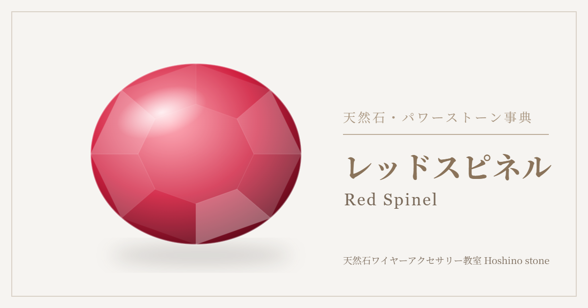 レッドスピネルのイラスト