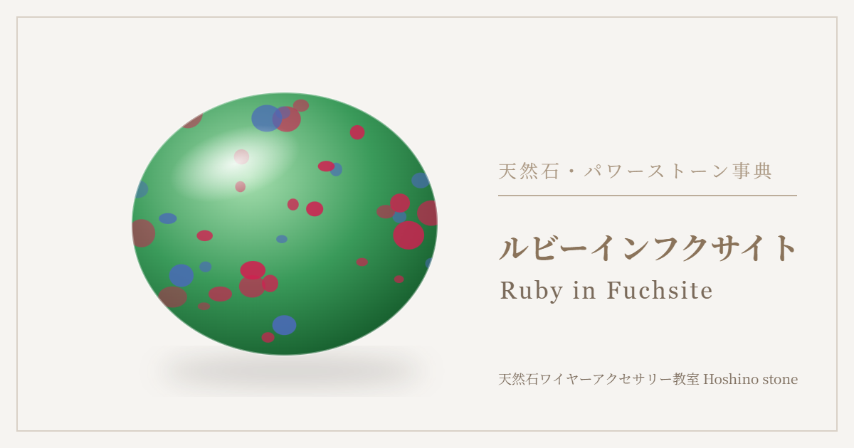 ルビーインフクサイトのイラスト