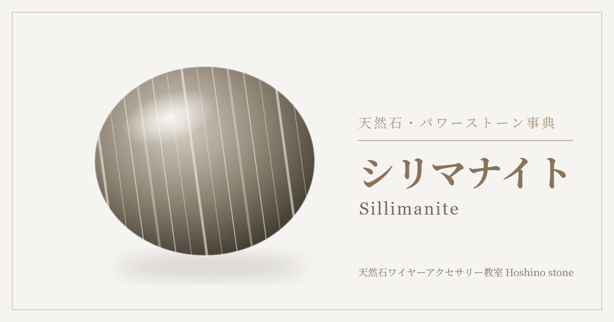 シリマナイトのイラスト