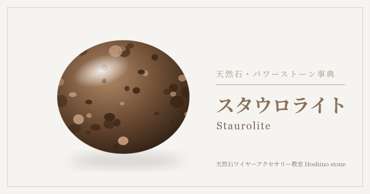 スタウロライトのイラスト