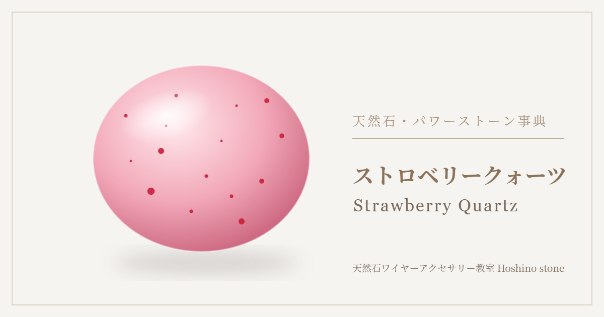 ストロベリークォーツのイラスト