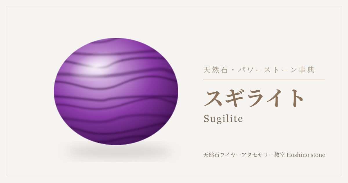 スギライトのイラスト