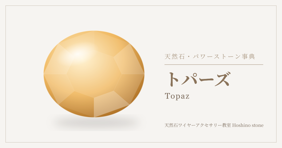 トパーズのイラスト