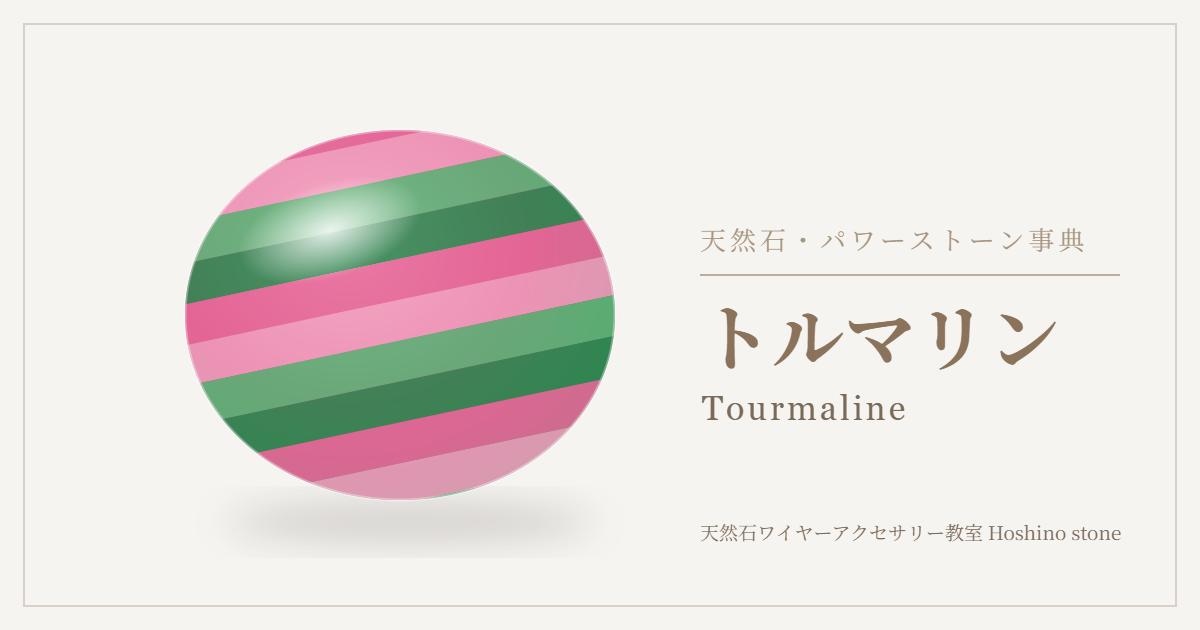トルマリンのイラスト